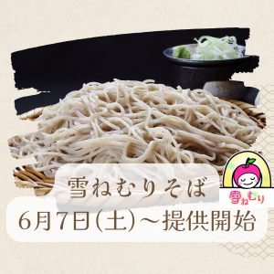 Read more about the article 雪ねむりそば 6/7〜提供開始